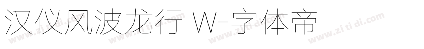 汉仪风波龙行 W字体转换